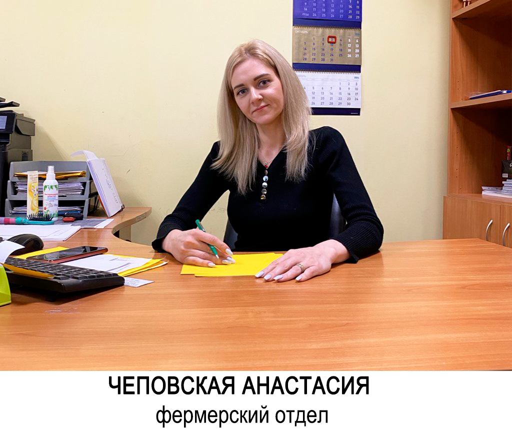 Чеповская Анастасия фермерский отдел.png